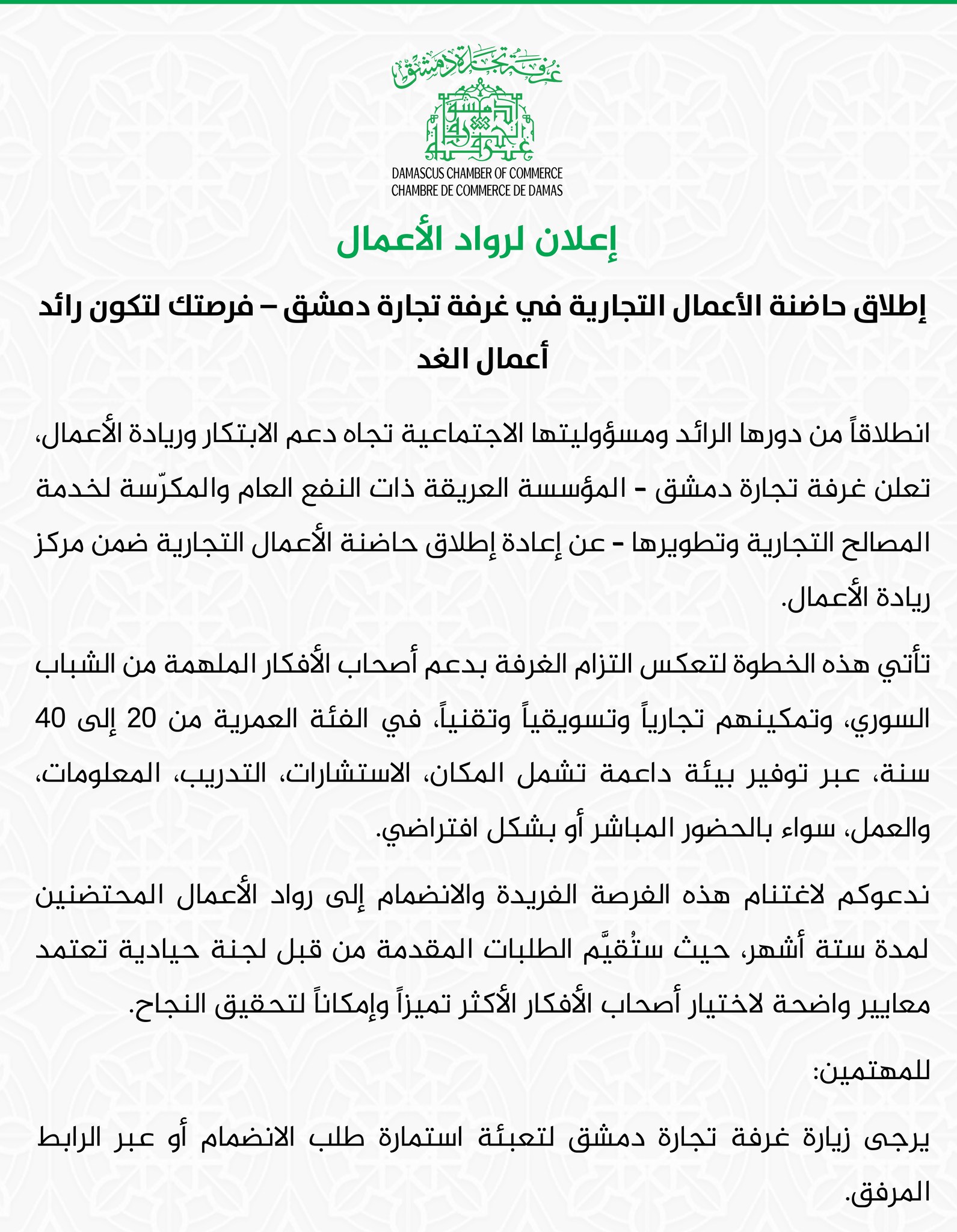 Syria’s Damascus Chamber of Commerce Relaunches Business Incubator for Young Entrepreneurs