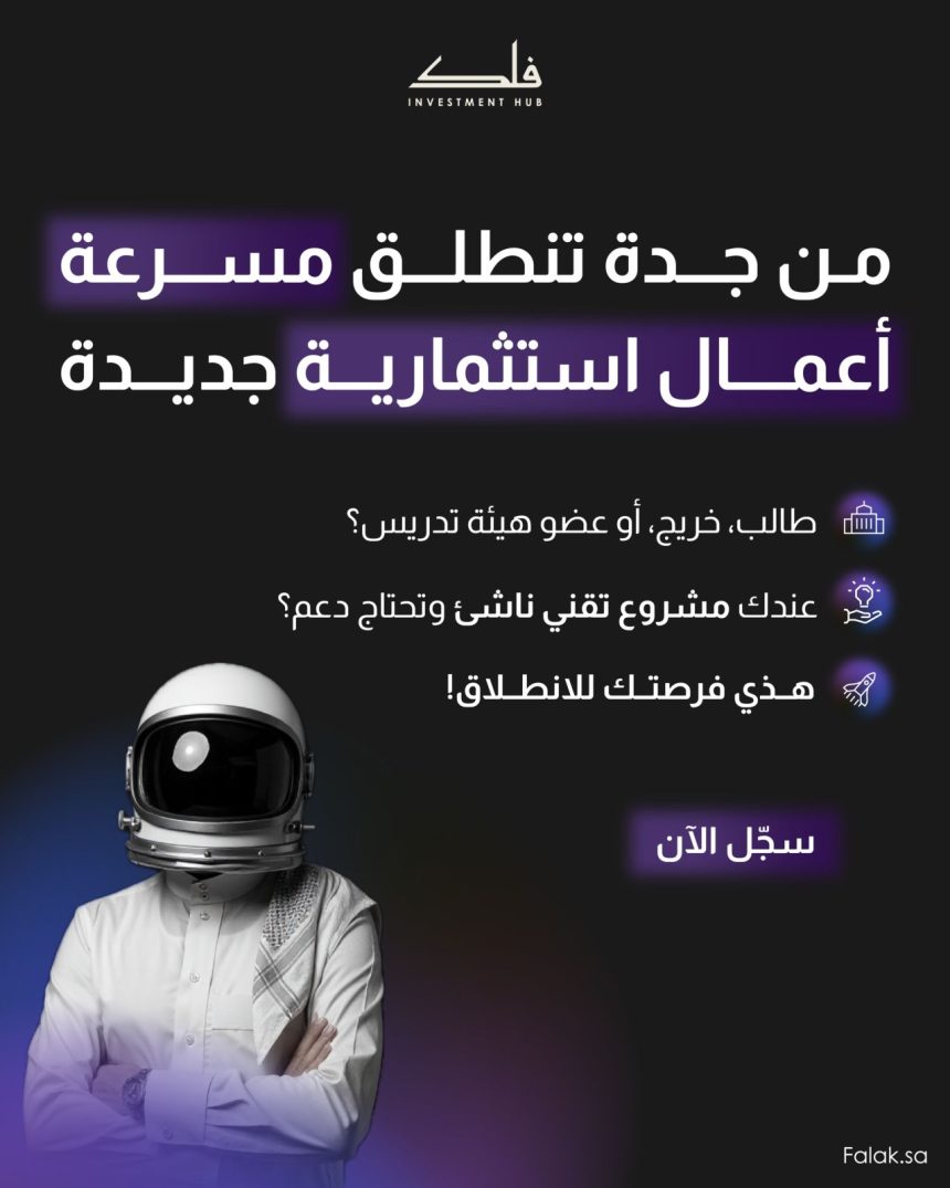 Saudi’s Falak Investment Hub Launches New Accelerator for University Innovators