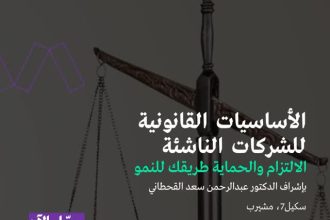SCALE7 To Host Essential Masterclass On Legal Fundamentals For Startups In Doha