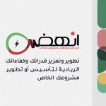 Jordanian Entrepreneurs Invited To Join The Inhad National Training Program