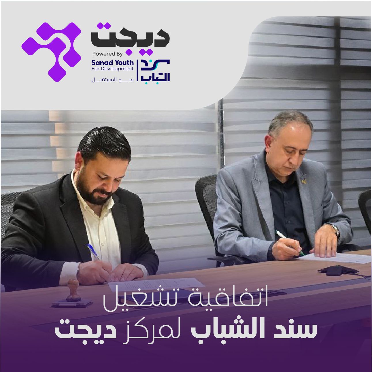DIGIT Innovation Hub Forges Partnership with Sanad Youth Foundation to Accelerate Digital Entrepreneurship in Syria