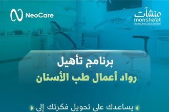 Apply Now For Monsha’at and Neocare’s Dental Entrepreneurs Rehabilitation Program