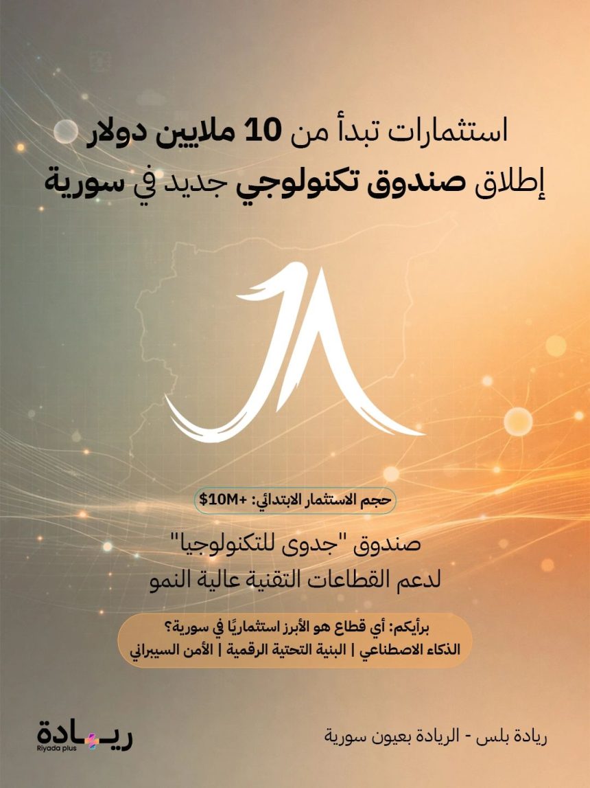 Jadwa Al-Yaqin Launches New 10 Million Dollar Technology Fund in Syria