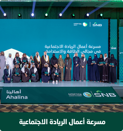 Apply Now For The Ahalina Social Entrepreneurship Accelerator In Saudi Arabia