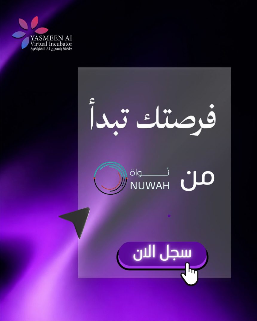 Apply Now For Yasmeen AI Virtual Incubator’s Nuwat Pre-Seed Program