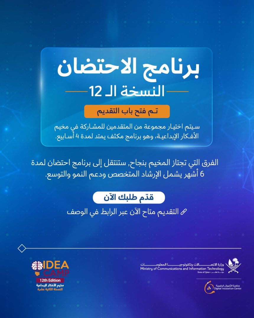 Apply Now For Digital Incubation Center’s Incubation Program In Qatar