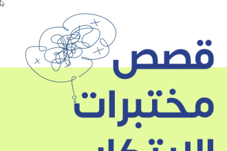 Saudi Arabia’s Impact Management And Field Ready MENA Release Comprehensive Guide On Innovation Labs