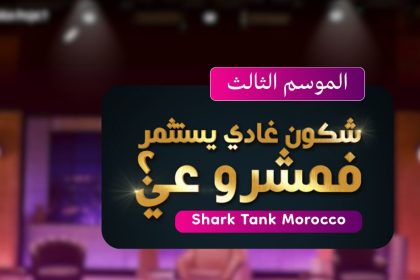 Who Will Invest in My Project? TV Show Returns to Showcase a New Generation of Entrepreneurs in Morocco
