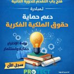 Apply Now For The PROTECT IP Support Initiative In Egypt