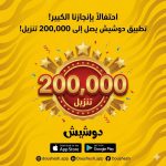 Syria’s Doushesh Classifieds Platform Surpasses 200,000 App Downloads