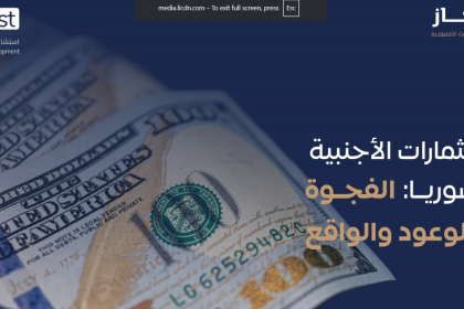 Syrian Economic Report Reveals 2 Billion Reconstruction Funding Gap