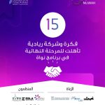 Yasmeen AI Selects 15 Startups For Nawah Incubation Program