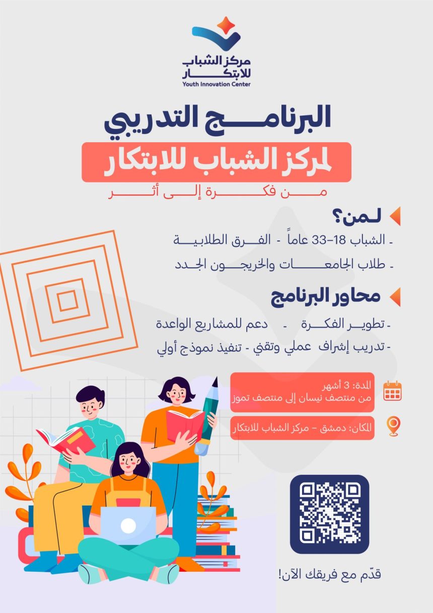 Damascus Youth Invited To Join Youth Innovation Center Training Program