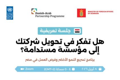 Green Growth And Jobs Accelerator Program Introductory Webinar 2026 Set To Guide Egyptian SMEs This April