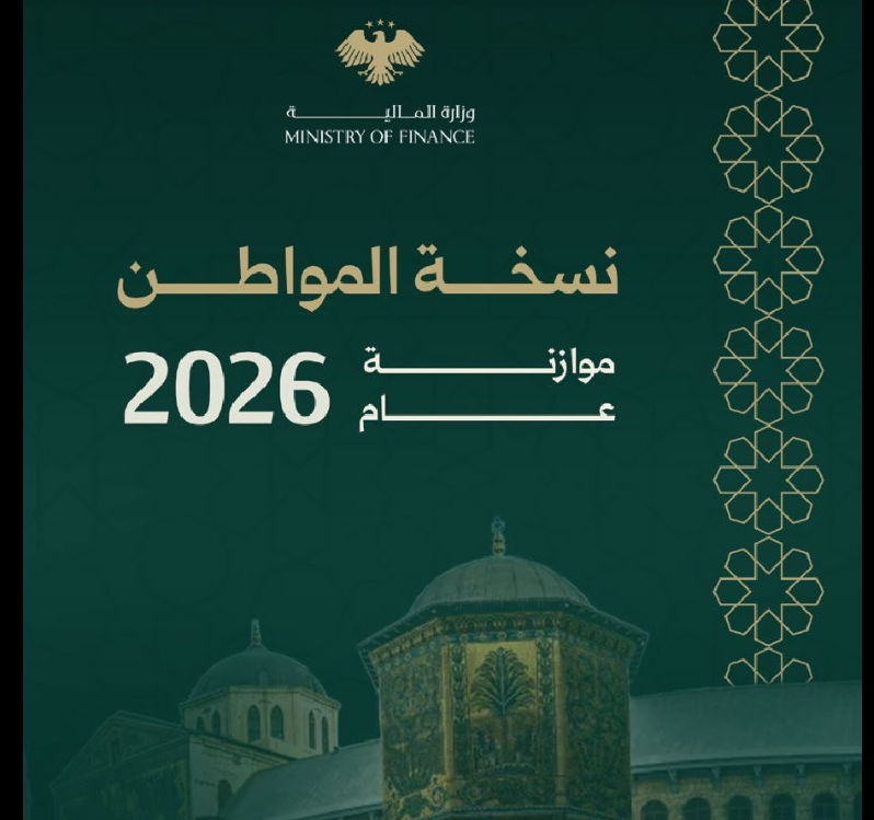 Syria’s Ministry Of Finance Launches 2026 Citizen Budget To Drive Economic Recovery