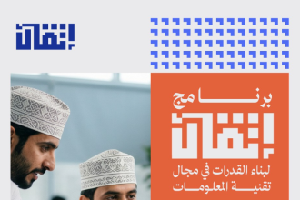 Omani Tech Talent Invited To Join Itqan Capacity Building Program