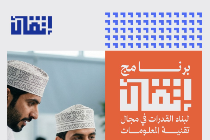 Omani Tech Talent Invited To Join Itqan Capacity Building Program