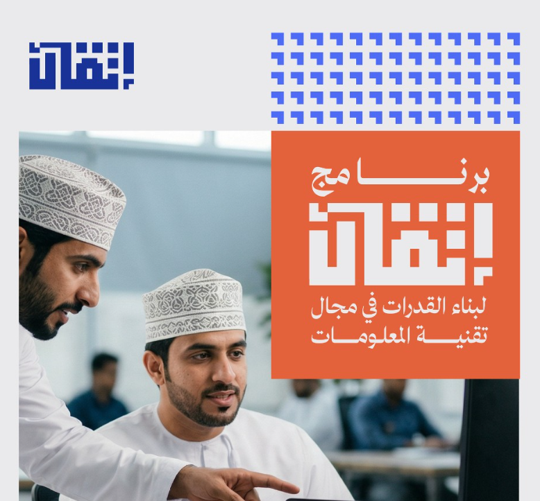 Omani Tech Talent Invited To Join Itqan Capacity Building Program