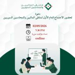 Syrian Financial & Accounting Professionals Forum 2026 Set To Convene Globally Online This May