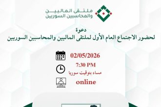 Syrian Financial & Accounting Professionals Forum 2026 Set To Convene Globally Online This May