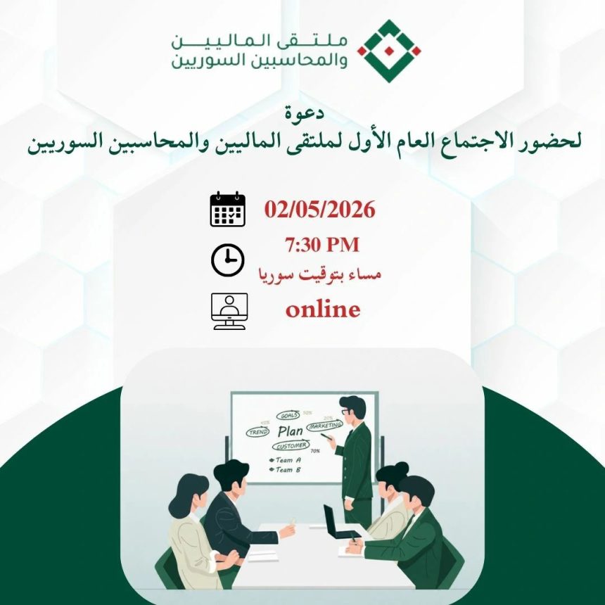 Syrian Financial & Accounting Professionals Forum 2026 Set To Convene Globally Online This May