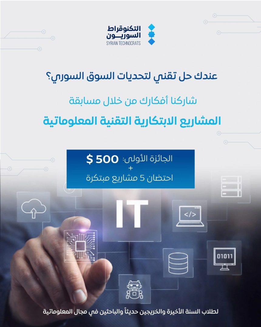Apply Now For Syrian Technocrats’ Innovative Technical Projects Competition