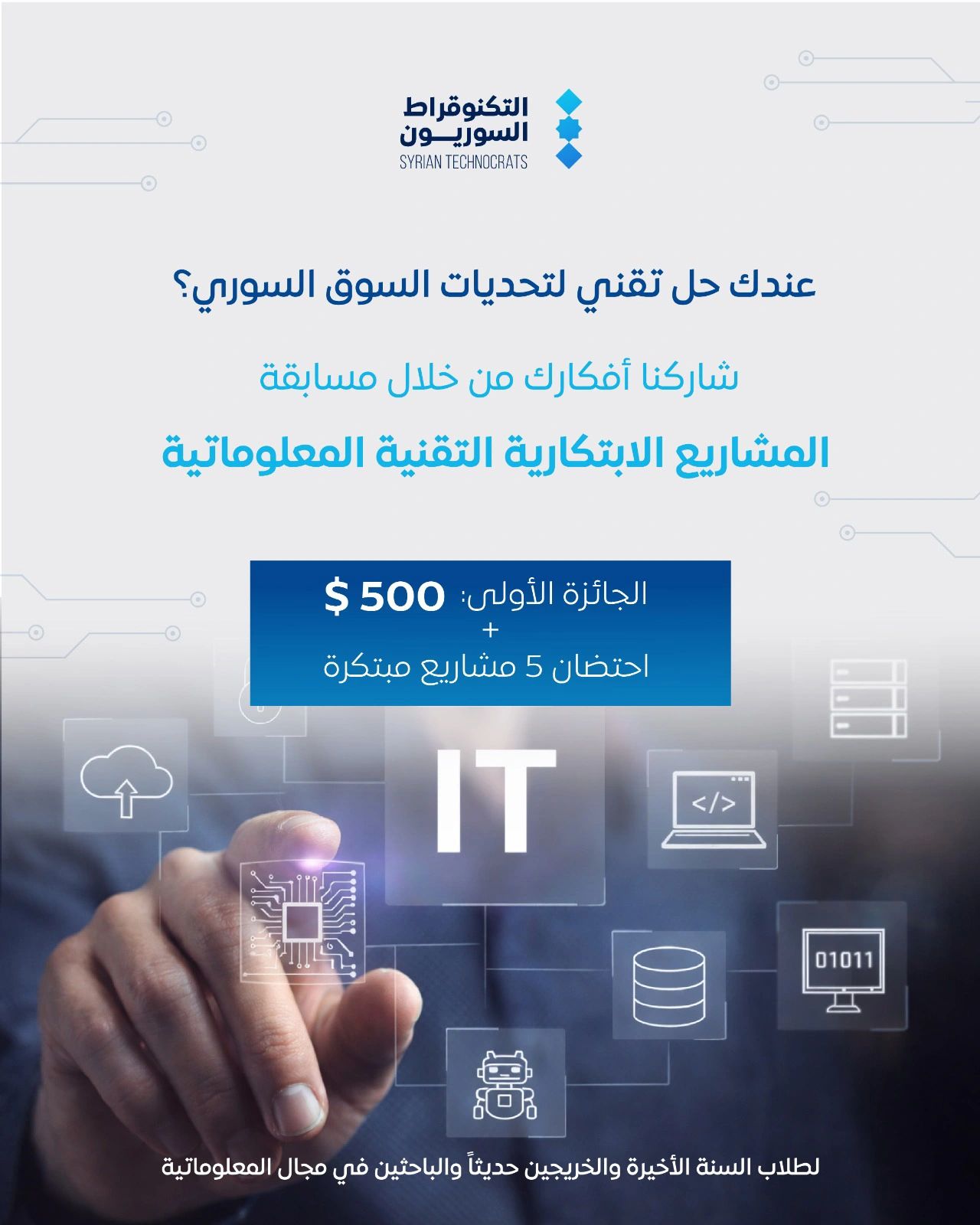 Apply Now For Syrian Technocrats’ Innovative Technical Projects Competition