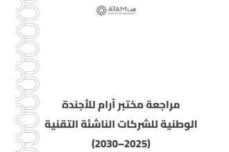Aram Lab Issues Critical Review Of Syrian National Tech Startup Agenda 2025-2030