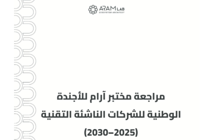 Aram Lab Issues Critical Review Of Syrian National Tech Startup Agenda 2025-2030