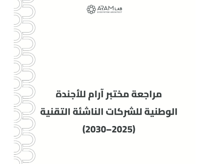 Aram Lab Issues Critical Review Of Syrian National Tech Startup Agenda 2025-2030