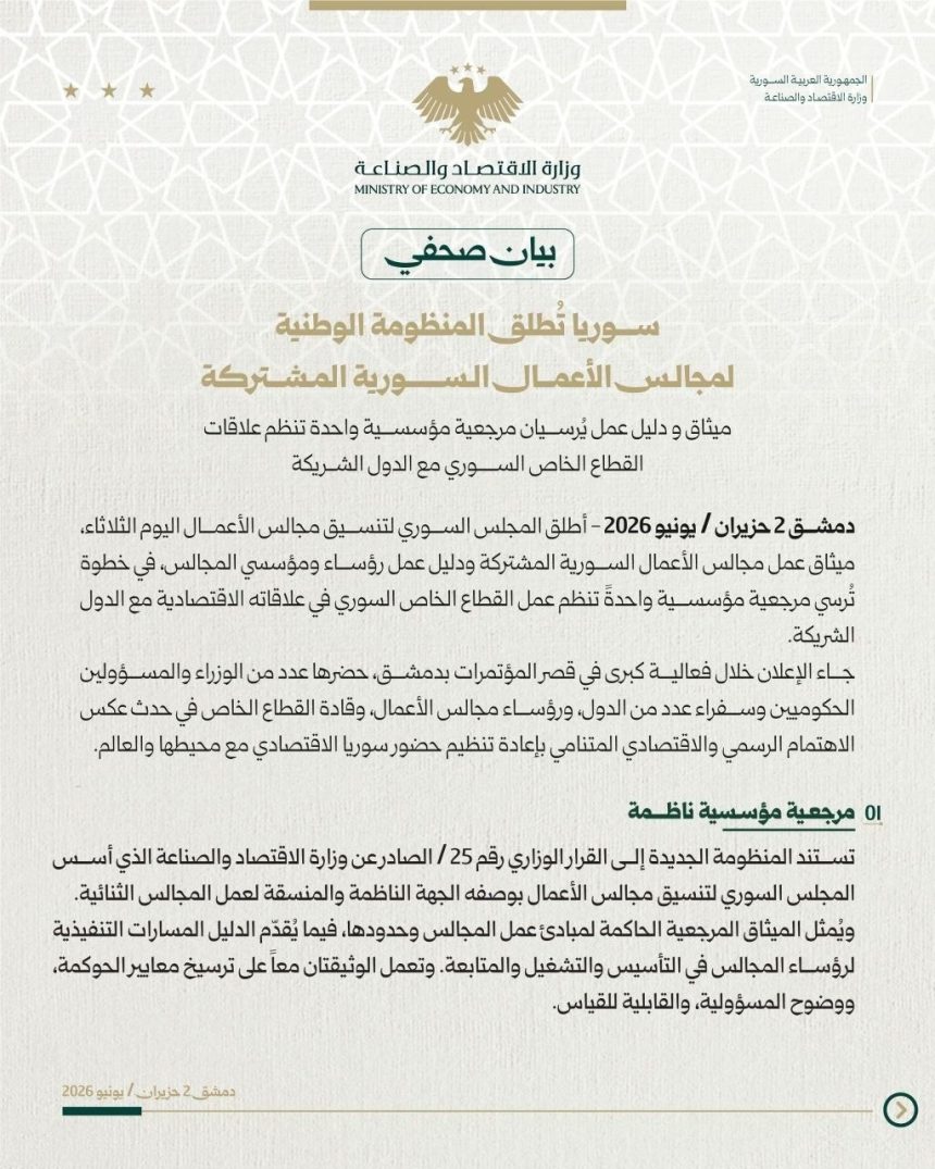 Syria’s Ministry Of Economy And Industry Launches National Business Councils Charter To Institutionalize Private Sector Representation