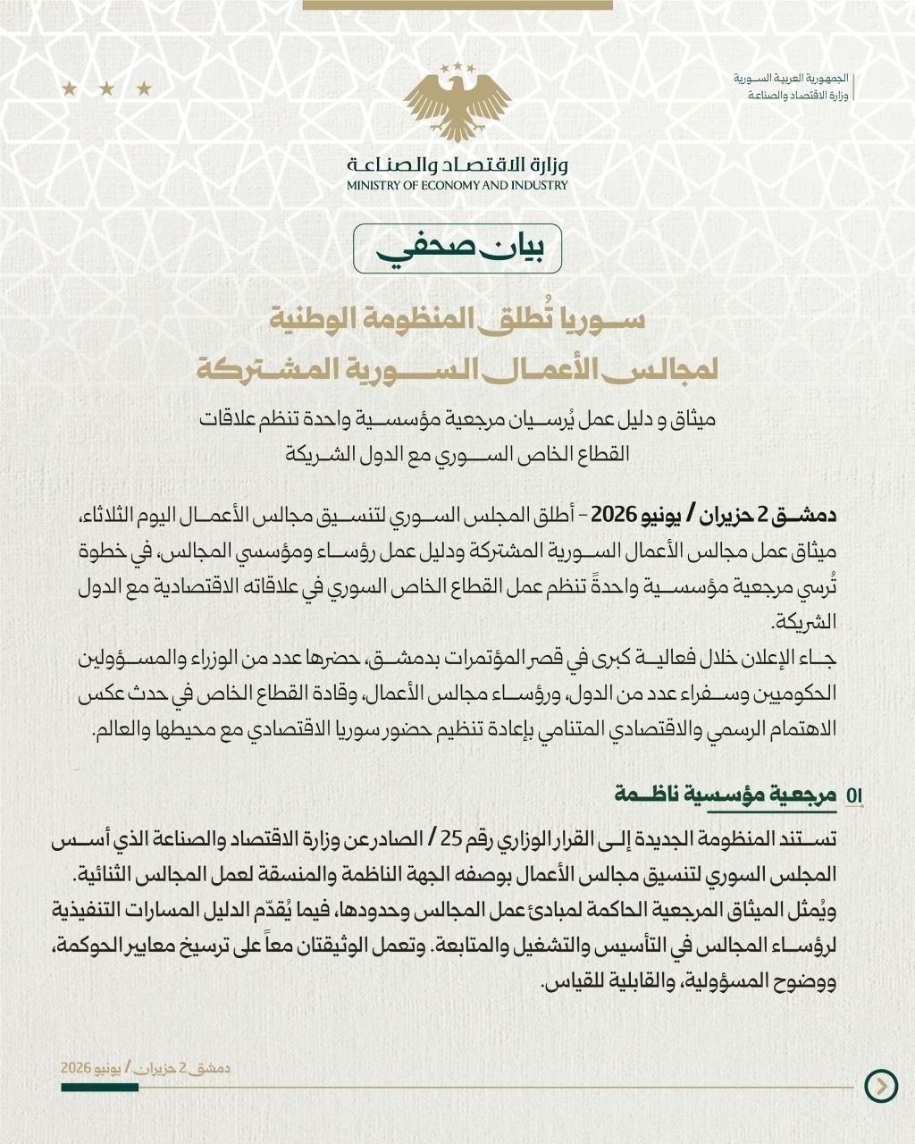 Syria’s Ministry Of Economy And Industry Launches National Business Councils Charter To Institutionalize Private Sector Representation