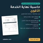 Saudi Startup Uddah HR Launches Free End-of-Service Calculator