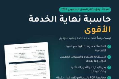 Saudi Startup Uddah HR Launches Free End-of-Service Calculator